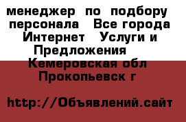 менеджер  по  подбору  персонала - Все города Интернет » Услуги и Предложения   . Кемеровская обл.,Прокопьевск г.